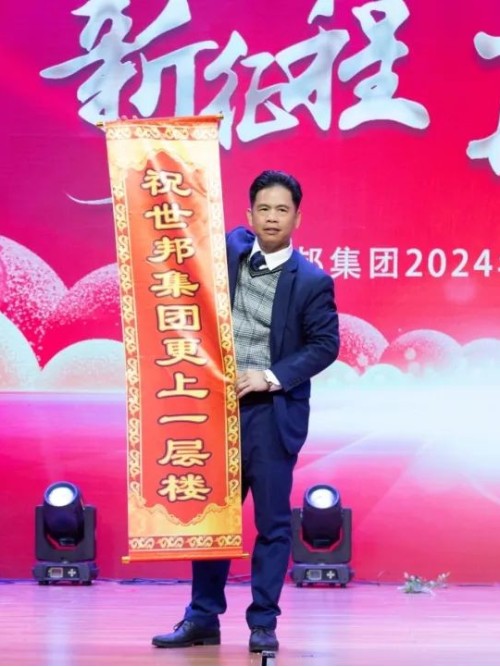 世邦集團(tuán)2024年“新征程，再跨越”迎春晚會(huì)圓滿落下帷幕！
