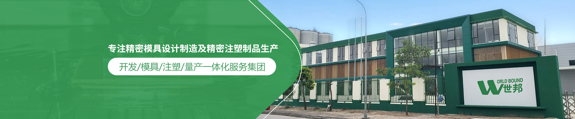 世邦塑膠：專注精密模具設計制造及精密注塑制品生產，開發/模具/注塑/量產一體化服務集團